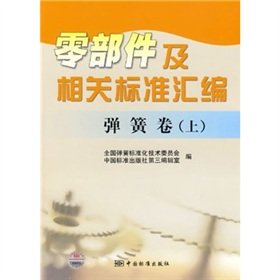 Stock image for Parts and compilation of relevant standards: spring roll (Vol.1)(Chinese Edition) for sale by liu xing