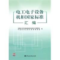 9787506658485: national standards for electrical and electronic equipment cabinet Assembler(Chinese Edition)