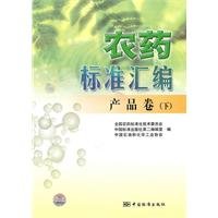9787506659918: pesticide standard compilation. the product volume. Standards Press of China under the(Chinese Edition)