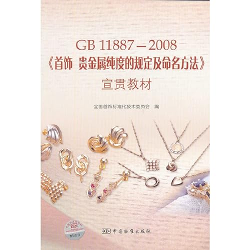 9787506661256: GB 11887-2008 jewelry precious metal purity requirements and naming Publicizing materials [paperback](Chinese Edition)