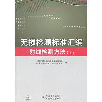Beispielbild fr Nondestructive testing standard assembly: ray detection method (Vol.1)(Chinese Edition) zum Verkauf von liu xing