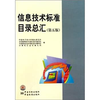 9787506663052: Catalog Center for Information Technology Standards (5th edition)(Chinese Edition)