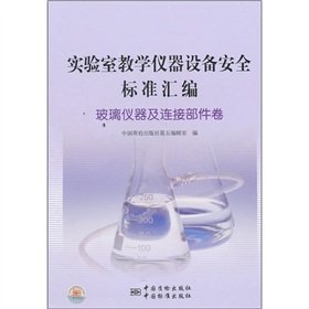 Imagen de archivo de Compilation of laboratory teaching equipment safety standards: the volume of glass instruments and connecting parts(Chinese Edition) a la venta por liu xing