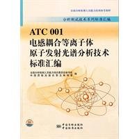 Imagen de archivo de The analysis of the test series standard assembly: ATC001 inductively coupled plasma atomic emission spectrometry technology standard compilation(Chinese Edition) a la venta por liu xing