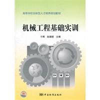 9787506663953: Innovative personnel training in colleges and universities planning materials: mechanical engineering foundation training(Chinese Edition)