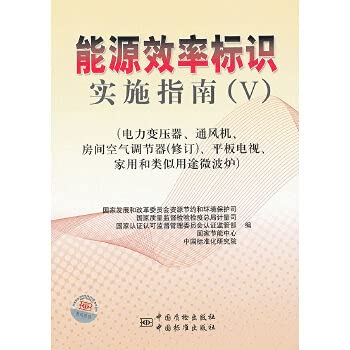 Imagen de archivo de Energy efficiency labeling Implementation Guide 5: the power transformer ventilator room air conditioners (Amendment) flat-panel TV household and similar purposes microwave(Chinese Edition) a la venta por liu xing