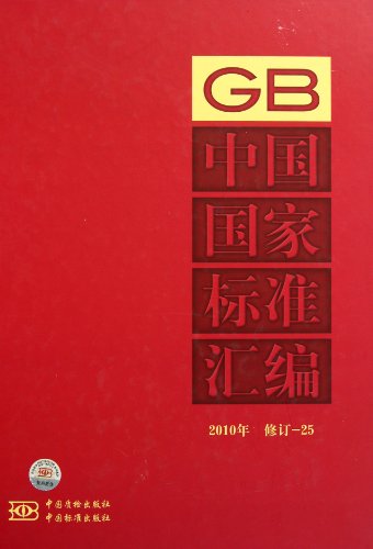9787506665407: Chinas National Standards Catalogue 2010: Volume 25 (revised) (Chinese Edition)