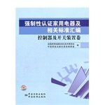 Stock image for Household appliances and related standards of the compulsory certification is a compilation of the controller and switching device volume(Chinese Edition) for sale by liu xing