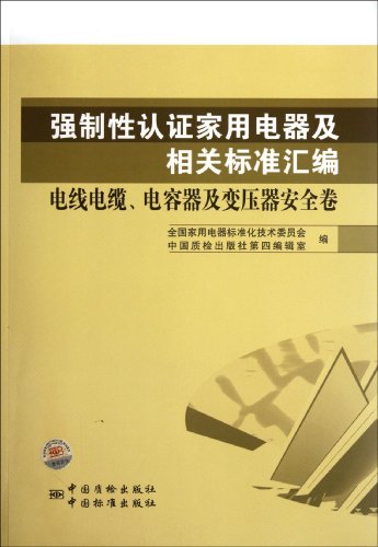 Stock image for Compulsory Certification of household appliances and compilation of relevant standards (wires and cables. capacitors and transformers security volume)(Chinese Edition) for sale by liu xing