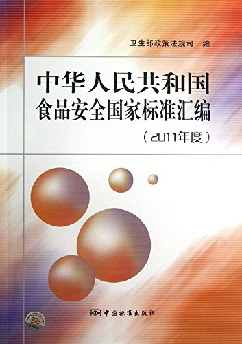 9787506667678: 中华人民共和国食品安全国家标准汇编(2011年度)