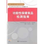 Stock image for Quality and safety testing of food and cosmetics Series: functional health food testing Guide(Chinese Edition) for sale by liu xing