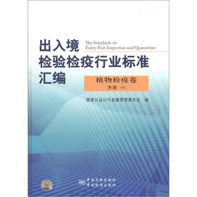 9787506668460: 出入境检验检疫行业标准汇编:植物检疫卷方法(下)