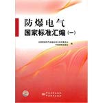 Imagen de archivo de Compilation of national standards of explosion-proof electrical (1)(Chinese Edition) a la venta por liu xing