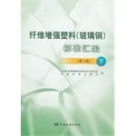 Imagen de archivo de Fiber reinforced plastic (FRP) Standard Series - Next -(Chinese Edition) a la venta por liu xing