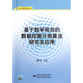 9787506670395: The study and application of the classification algorithm based on mathematical programming. data mining(Chinese Edition)