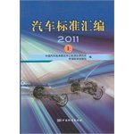 9787506670562: Genuine book] 2011 - car standard compilation -(Chinese Edition)
