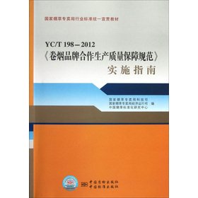 Stock image for State Tobacco Monopoly Bureau. the industry standard unified Publicizing textbook: YC \ T198-2012 the cigarette brand co-production quality assurance specifications Implementation Guide(Chinese Edition) for sale by liu xing