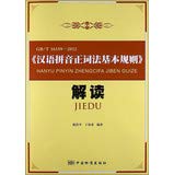 9787506670951: GB/T 16159—2012《汉语拼音正词法基本规则》解读