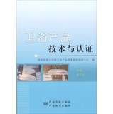 9787506671538: Sanitary product technology and certification(Chinese Edition)