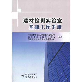 Imagen de archivo de The basic work of building materials testing laboratory manuals(Chinese Edition) a la venta por liu xing