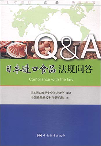 9787506674638: 日本进口食品法规问答