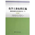 Stock image for Chemical industry standard assembly: Rubber physical and chemical test methods (second edition)(Chinese Edition) for sale by liu xing