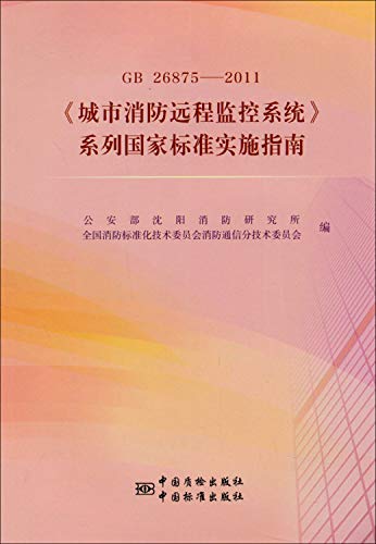 Stock image for GB 26875-2011 city fire remote monitoring system series of national standards implementation guide(Chinese Edition) for sale by liu xing