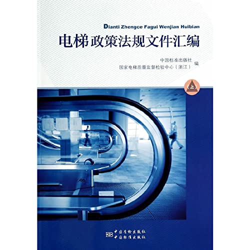9787506675413: Elevator policies and regulations compilation of documents (Vol.1)(Chinese Edition)