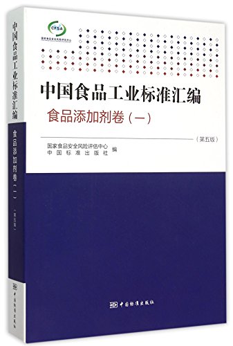 9787506679114: 中国食品工业标准汇编(第5版)(1)食品添加剂卷