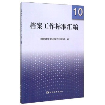 9787506679251: Archives Standard Series 10(Chinese Edition)