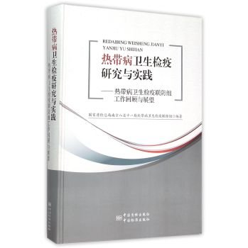 9787506680943: Tropical Diseases Research and Practice of Health and Quarantine: quarantine defense group in Tropical Diseases Review and Prospects(Chinese Edition)