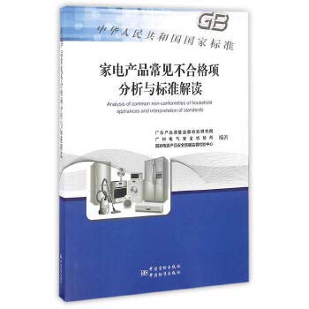 Stock image for Analysis and standard interpretation of the common failure of household electrical appliances(Chinese Edition) for sale by liu xing