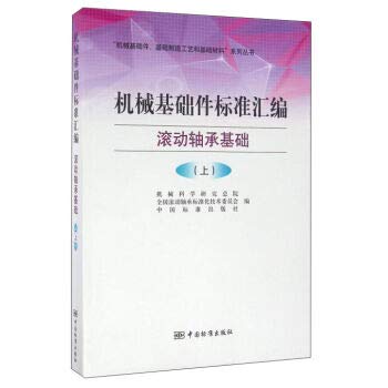 9787506682855: Standard Compilation of Mechanical Basic Parts Rolling Bearing Foundation (Vol.1)(Chinese Edition)