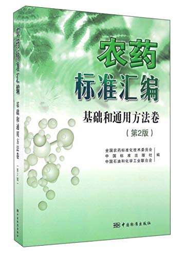 9787506683371: 农药标准汇编 基础和通用方法卷（第2版）