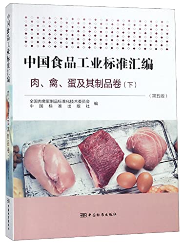 9787506688727: 中国食品工业标准汇编 肉、禽、蛋及其制品卷（下 第五版）