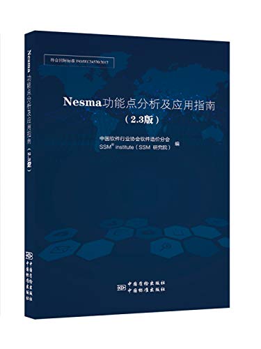 9787506689120: NESMA功能点分析及应用指南