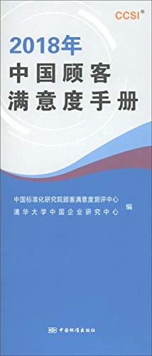 9787506689144: 2018年中国顾客满意度手册