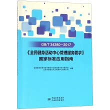 9787506691536: GB T34280-2017 the National Fitness Center Management Service requires that the national standard Application Guide(Chinese Edition)