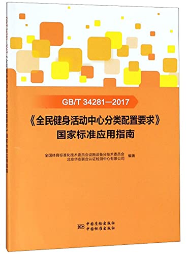 9787506691543: GB/T 34281-2017《全民健身活动中心分类配置要求》国家标准应用指南