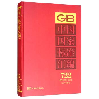 9787506693486: 中国国家标准汇编 722 GB 33903～33925(2017年制定) 978750669348