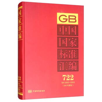 9787506693486: China National Standard Compilation 722 GB 33903 ~ 33925 (2017)(Chinese Edition)