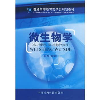 9787506707961: 微生物学（供生物制药、微生物制药专业用）