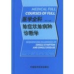 9787506732222: Medical full courses of full sequencing diagnosis of single symptom and single disease(Chinese Edition)