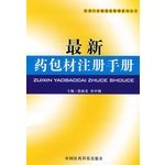 9787506737821: 最新药包材注册手册（医药行业规范化管理系列丛书）