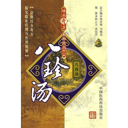 9787506739610: Ba Zhen Tang (Paperback)(Chinese Edition)
