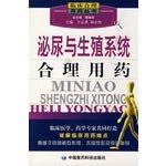 9787506739870: Rational use of drugs in the urinary and reproductive systems(Chinese Edition)