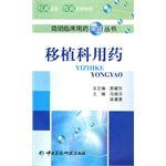 9787506744836: Transplantation medication(Chinese Edition)