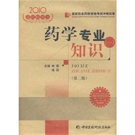 9787506745048: sprint National Licensed Pharmacist Examination Paper 2010 Sprint National Licensed Pharmacist Examination papers: Pharmaceutical expertise 1(Chinese Edition)