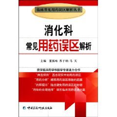 9787506746403: Gastroenterology common medication errors parsing(Chinese Edition)
