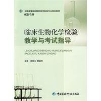 9787506746694: teaching and examination of clinical biochemistry tests to guide (with CD)(Chinese Edition)